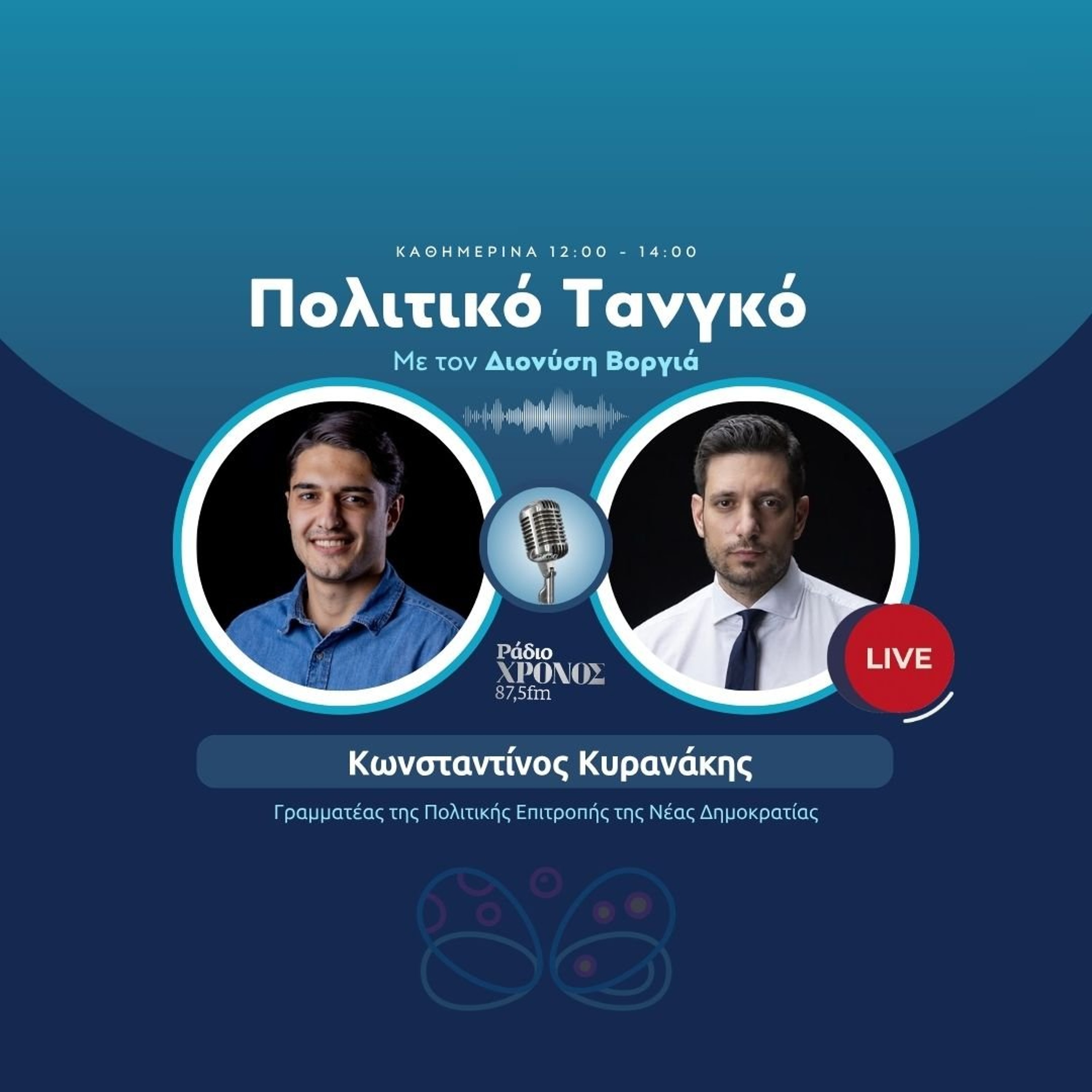 Κυρανάκης Κωνσταντίνος - Γραμματέας της Πολιτικής Επιτροπής της Νέας Δημοκρατίας episode artwork