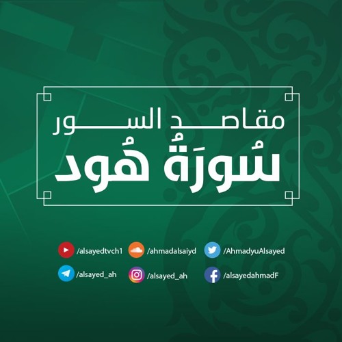Stream episode مقاصد سورة هود | أحمد السيد by أحمد السيّد podcast | Listen  online for free on SoundCloud