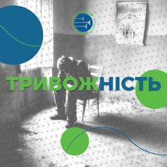 Тіло І Душа [13] Тривожність