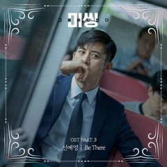 Sin Ye Young - Be There [Missing The Other Side OST Part.3]