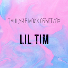 танцуй в моих объятиях