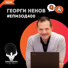 Еп400 | Q&A с Георги Ненов: Действай смело и следвай мечтите си!