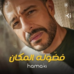 Hamaki - Fadouloh El Makan | حماقي - فضّوله المكان