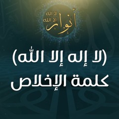 (لا إله إلا الله) كلمة الإخلاص - د.محمد خير الشعال