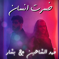 Fahad alshahin & Bashar - kasart Ensan [Official Music Video] فهد الشاهين & بشار خسرت انسان/ (2021)