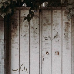 پیش رویت دگران صورت بر دیوارند