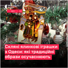 В Одесі створюють скляні  новорічні іграшки. Які традиційні образи використовують та які сучасні мотиви простежують?