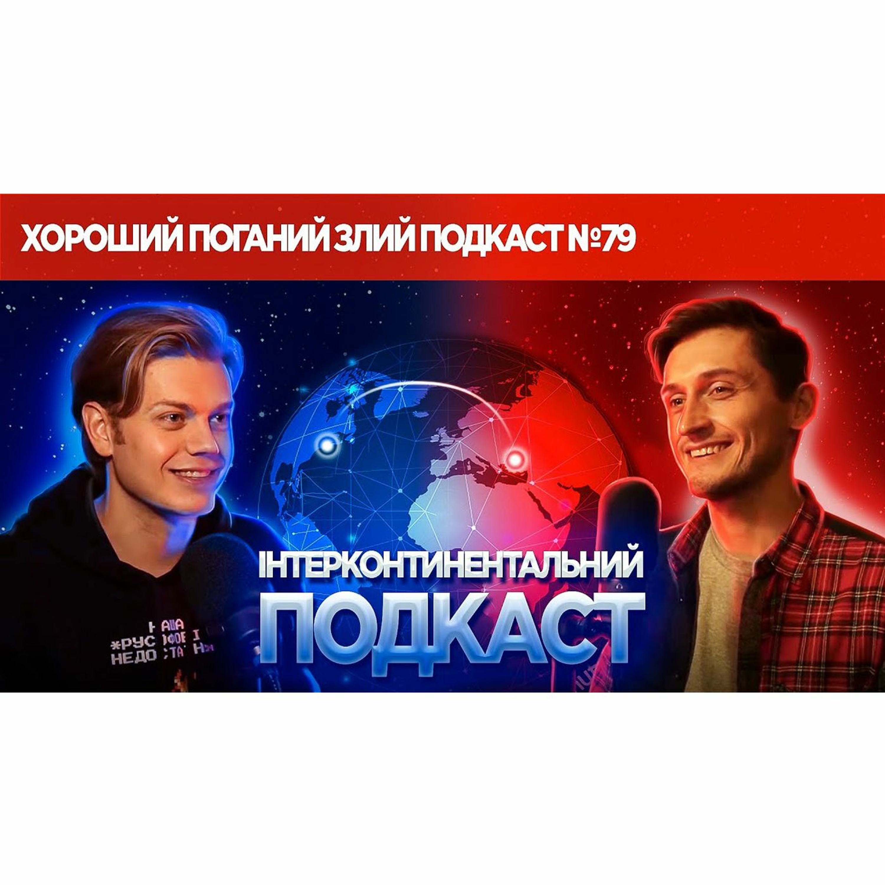 Крик 5, місто-совок та ностальгічні меми | ХОРОШИЙ ПОГАНИЙ ЗЛИЙ ПОДКАСТ №79 episode artwork