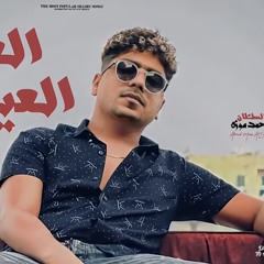 جديد2024 _ العيب علي العايب _ قالو عني انا خطر __ احمد موزه السلطان _ توزيع بشكل جديد - شعبي 2024(MP