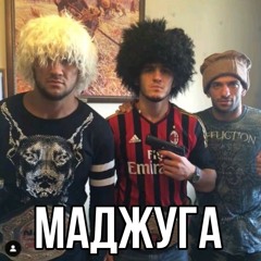 МАДЖЮГА (youngslashprod, k4neswagga)