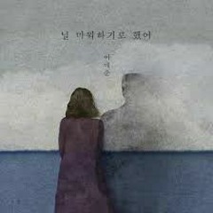 이예준 -  널 미워하기로 했어