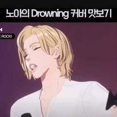 Drowning - 노아