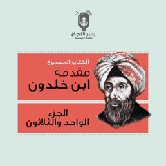 مقدمة ابن خلدون - الجزء الواحد والثلاثون