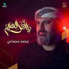 يا أهل العالم (feat. محمد محيدلي)