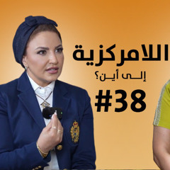 عن التجربة_ نور اللوزي تفتح الملفات الانتخابية واللامركزية  وعي بودكاست