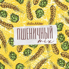 Dabubbler - Пшеничный
