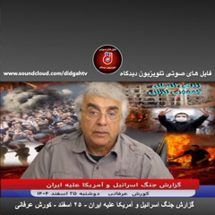 گزارش جنگ اسرائیل و آمریکا علیه ایران - ۲۵ اسفند - کورش عرفانی