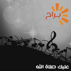 فكي علي: عليك صلاة الله