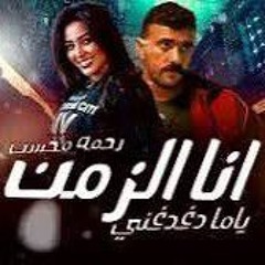 انا الزمن ياما دغدغني 2025 - رحمه محسن ( الدنيا عامله معايا الغلط ) فهد البطل  - (MP3_1.mp3