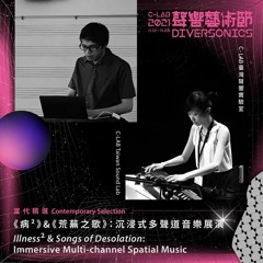 陳立立 - 《病²》 Lily CHEN: "Illness²"(binaural version optimized for headphones)