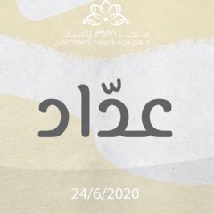 نشيدة عدّاد
