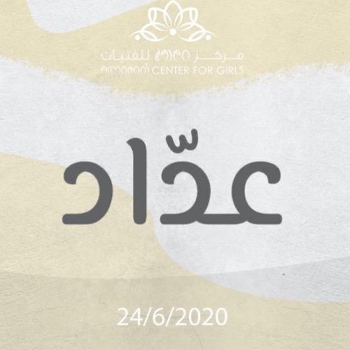 نشيدة عدّاد