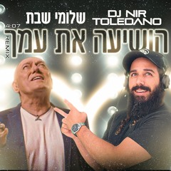 Remix שלומי שבת - הושיעה את עמך (prod by. DJ Nir Toledano)