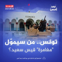 تونس.. من سيموّل "مغامرة" قيس سعيد؟