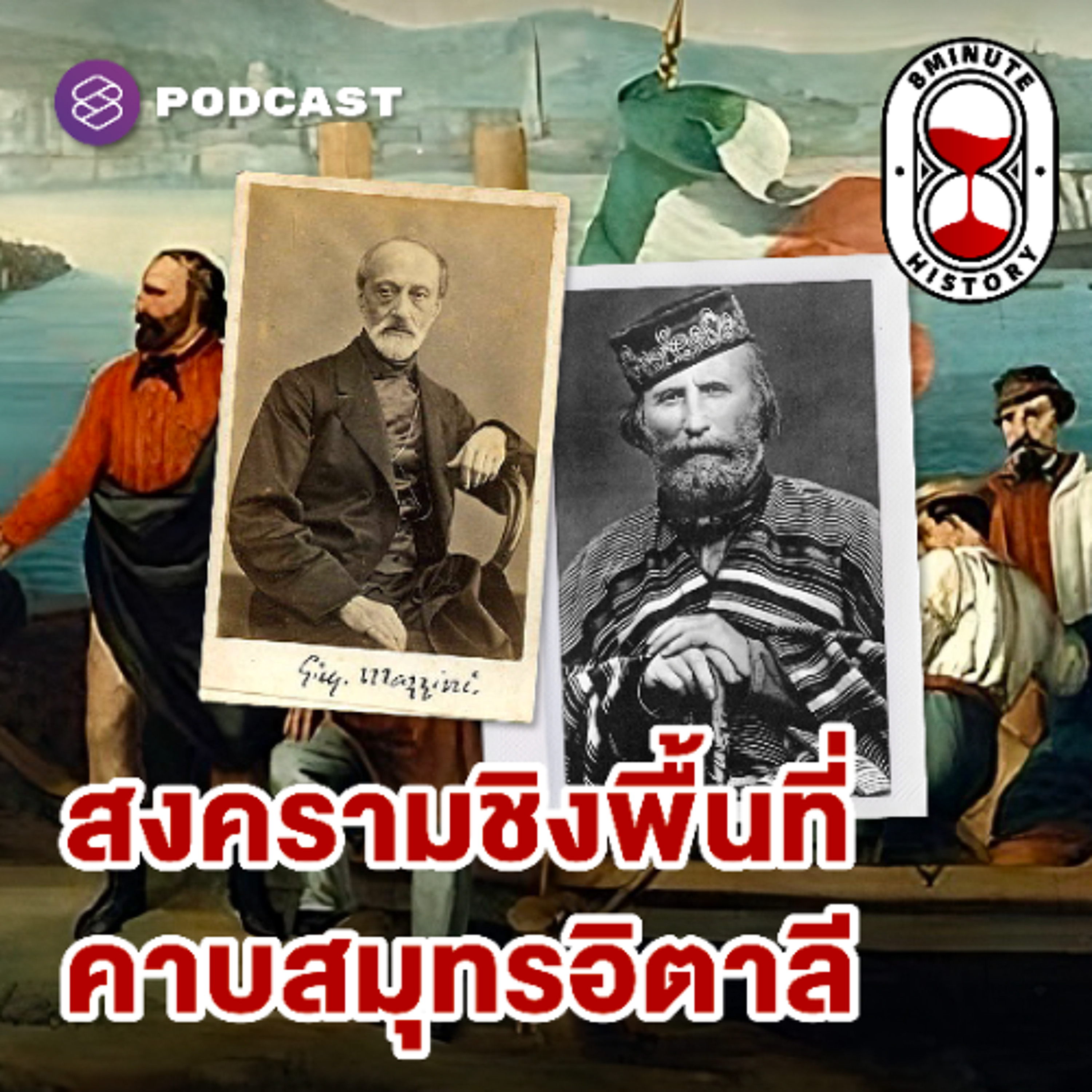 8 Minute History EP.358 เบื้องหลังการรวมชาติอิตาลี: สงครามชิงพื้นที่คาบสมุทรอิตาลี