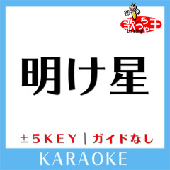 明け星 +4Key(原曲歌手: LiSA)