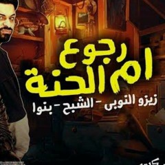 مهرجان رجوع ام الحنة زيزو النوبي بنوا والشبح