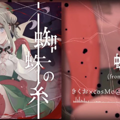蜘蛛の糸 @暴走p(chunithm)
