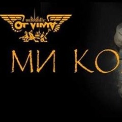 ми коло - OT VINTA