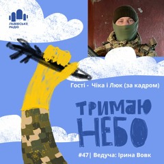 Тримаю Небо - Чіка і Люк