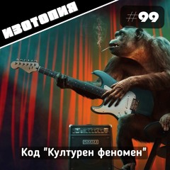 Код "Културен феномен"