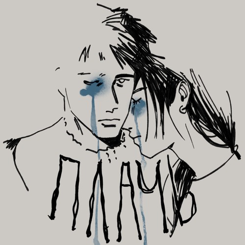 Плачь - Ветер