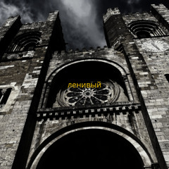 ленивый.(Lazy)