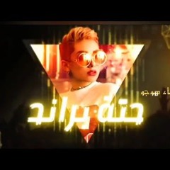 مهرجان حته براند - هوجو - توزيع كريم كيشو