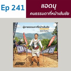 EP 241 คุยกับ แอดวิษณุ  โป่งแยง100