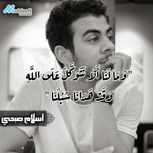 وما لنا إلا نتوكل على الله .. تلاوة هادئة للنجم إسلام صبحي