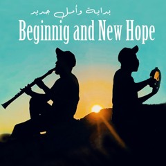 Beginning and New Hope By Serkan Hakki || بداية وأمل جديد