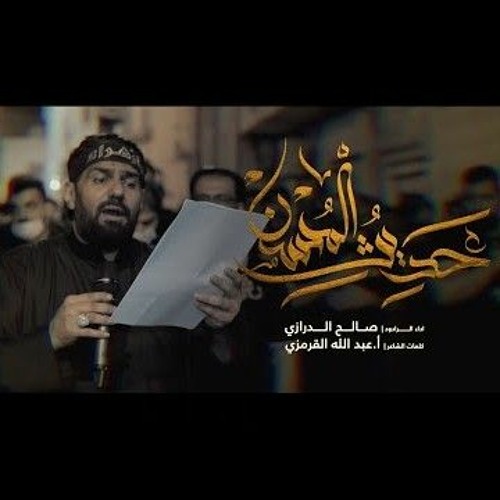 حديث المحسن - صالح الدرازي