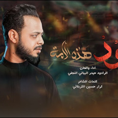 ‎⁨يهود هذه الأمه  الرادود حيدر البياتي⁩