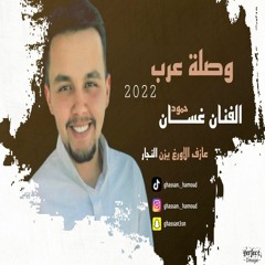 وصلة عرب 2022 - غسّان حمّود (حصريا) | 2022 | Ghassan Hammoud - Arab