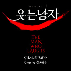 웃는남자(뮤지컬 ‘웃는남자’) - Cover by 382A