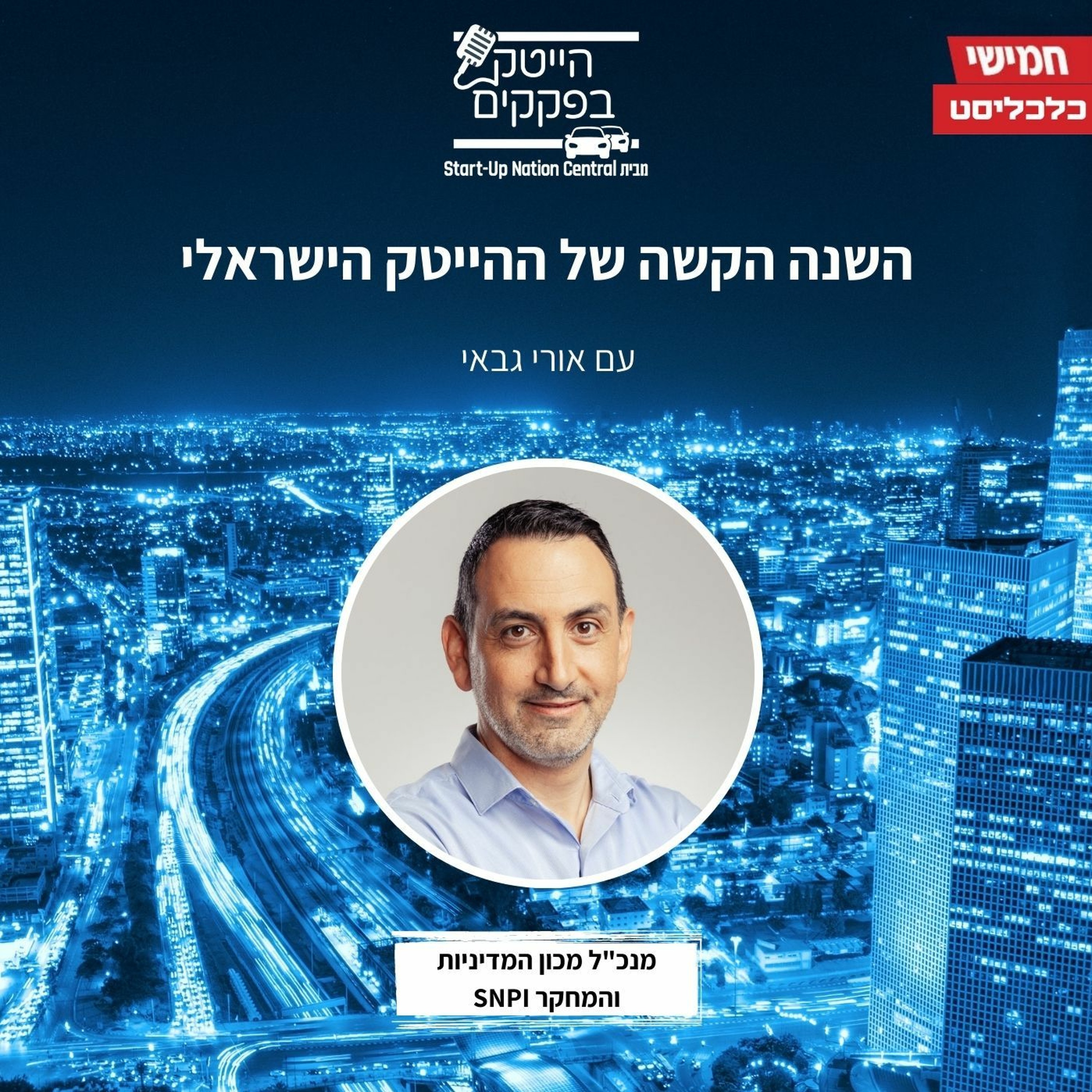 השנה הקשה של ההייטק הישראלי episode artwork