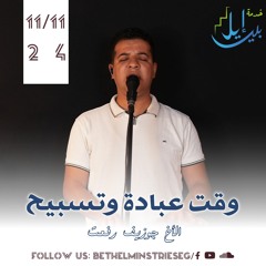 وقت عبادة وتسبيح | الأخ جوزيف رفعت