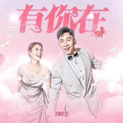 有你在 (和聲伴奏版)