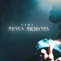 GUMA - Люба Любовь