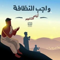 واجب النظافة - أيام التغيير - محمد الغليظ